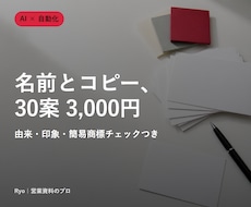 ネーミング・キャッチコピーを30案提案します イメージ1