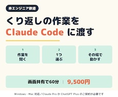 くり返しの作業をClaude Codeに渡します 非エンジニア歓迎｜60分で1つ、動くところまで一緒に