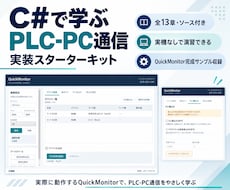 C#でPLC通信を学べる教材を提供します イメージ1