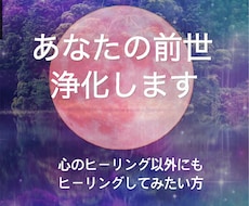 あなたの前世浄化します 前世のやり残したことをカードで霊視、当時の想い残し浄化します