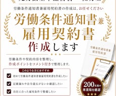 元労基署の社労士が労働条件通知書を作成します イメージ1