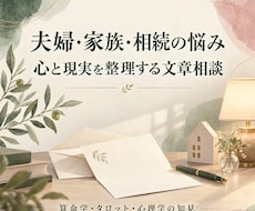 夫婦・家族・相続の悩みを占いで整理しますます イメージ1