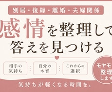 復縁の見えない沼を整理、言語化します イメージ1