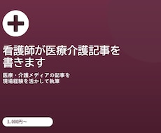 看護師が医療介護記事を書きます イメージ1