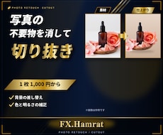 写真の不要物消去と切り抜きを格安で承ります イメージ1
