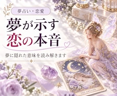 夢があなたに伝えたいことを鑑定します その夢には、あなただけへの意味があります