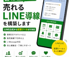 売れるLINE導線、LINE構築をします LINE公式から拡張ツールまで対応可能