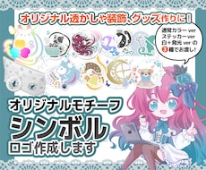 配信者さんにおすすめのシンボルロゴ作成します 商用利用込みでお得！オリジナルグッズや透かしに使えます