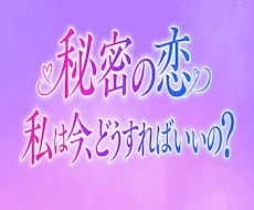 誰にも言えない秘密の恋愛☆60分タロットで占います 秘密の恋だからこそ、焦らずゆっくりお話しくださいね