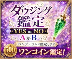 あなたの悩みをワンコイン（YES/NO）鑑定します イメージ1