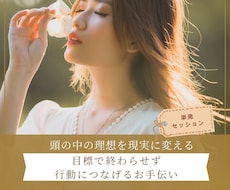 目標で終わらせず行動につなげるお手伝います 頭の中の理想を現実に変える。今日から動くための一歩をサポート