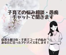子育ての悩みや相談、愚痴をチャットでお聞きします イメージ1