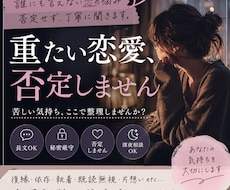 重たい恋愛、否定せずに聞きます