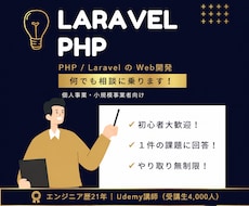 個人事業・小規模のPHP/Laravel開発します 現役エンジニア／Udemy講師が開発をチャットサポートします
