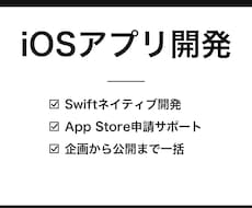 iPhoneアプリをSwiftで開発します 企画からApp Store公開まで一括サポート