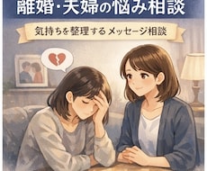 離婚前後・ひとり親の不安を一緒に整理します イメージ1