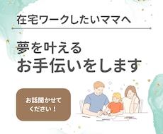 在宅ワークしたいママの0→1をつくるサポートします イメージ1