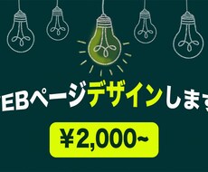 WEBページのデザインをします 次につながるWEBページを低価格で制作致します。