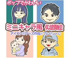 ゆるポップなミニキャラ風の似顔絵描きます ステッカー風の白ふちが目を引く♡アイコンやグッズに◎