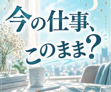 いまの仕事このままでいい？不安をタロットで占います 転職・退職・職場の悩み｜考えすぎて動けない背中を後押し