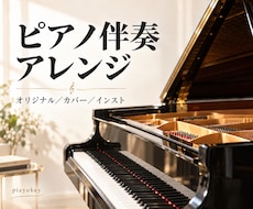 楽曲に合うピアノアレンジ・バッキングを制作します オリジナル／カバー／インストに、曲を引き立てる伴奏を