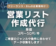 1件3円〜｜営業リスト作成を代行します ご希望のジャンルや条件に合わせてデータ収集をします！