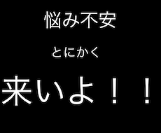 悩み不安を一緒に解決していきます イメージ1