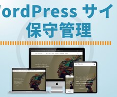 WordPressサイトの保守管理を行います イメージ1