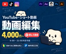 YouTube動画を編集致します イメージ1