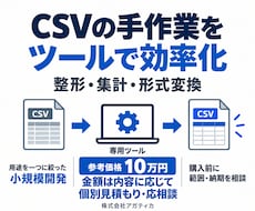 CSV整形・集計などの小規模ツールを開発します イメージ1