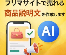 フリマアプリで売れる商品説明文作成します イメージ1