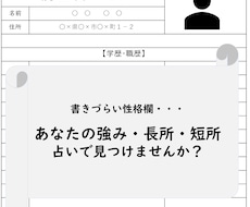 あなたの長所・短所・強みを教えます 書きづらい自己PR欄、占いでヒントを見つけませんか？