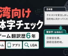 台湾ネイティブがゲーム繁体字をチェックします イメージ1