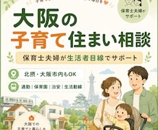 保育士夫婦が大阪の子育て住まい相談に乗ります イメージ1
