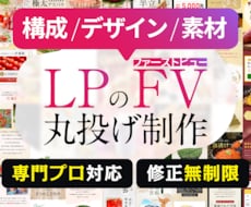 丸投げでLPのファーストビューを作成を対応します 構成からデザインまで訴求力のあるハイクオリティなFV制作対応