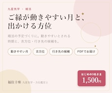 婚活の時期と吉方位｜ご縁が動きやすい月を鑑定します イメージ1