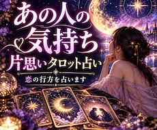 片思いの気になるお相手の気持ちを占います 【先着5名500円】この恋の今後と進展の可能性を占います