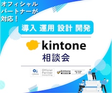 kintone（キントーン）相談会開催します オフィシャルパートナーが何でもお答えします！