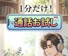 1分お試し！まずはイメージを確認できます 合わないと感じても気まずくない！1分からの相性チェック