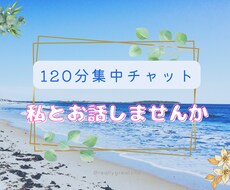 2時間【チャット】であなたのお悩みに寄り添います イメージ1