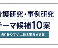 看護研究・事例研究テーマ候補を10案作成します イメージ1