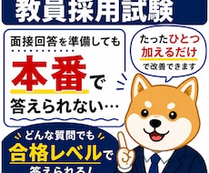 教員採用試験2次　面接・ES等対策します 模擬授業・場面指導・自己PRなどを合格ラインまで修正します。