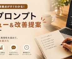 AIプロンプトレビュー＆改善提案ます イメージ1