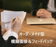 就活＆転職！現役面接官が模擬面接で面接対策します 面接対策＆フィードバック資料付★オーダーメイド型模擬面接