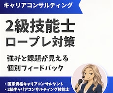 2級キャリコン技能士ロープレ支援します 9月限定価格｜先着3名様・あと2名様です。ぜひどうぞ！