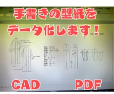 紙パターンをCADでDXF・PDFデータ化します 手書き型紙・既製型紙を美しくデータ化します