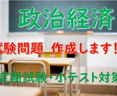 政治経済の試験問題を作成します 定期試験や小テスト用のテスト問題を作成します