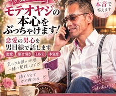 モテオヤジの本音✨心理を包み隠さず暴露します 男心が丸わかりの恋愛相談トークしてみませんか？