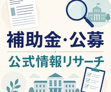 条件に近い補助金候補を公式情報から探します 3〜5件を公式URL・締切・要確認点付きで整理
