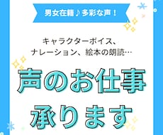 男女在籍♪多彩なCV・朗読・ナレーション承ります イメージ1